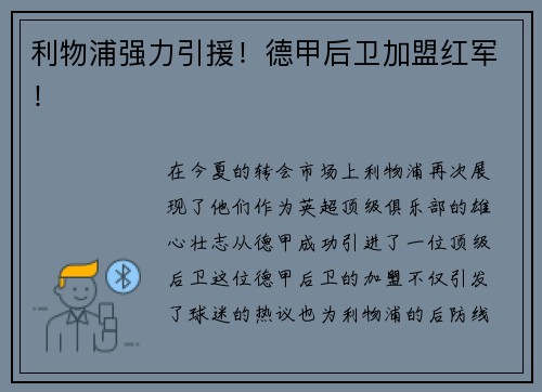 利物浦强力引援！德甲后卫加盟红军！