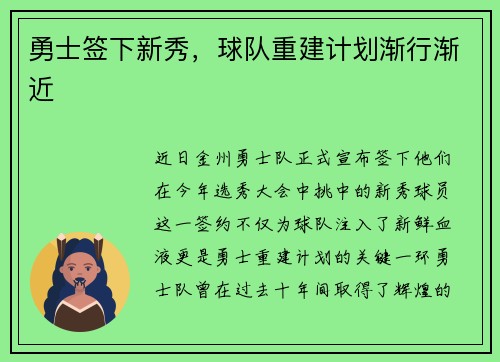 勇士签下新秀，球队重建计划渐行渐近
