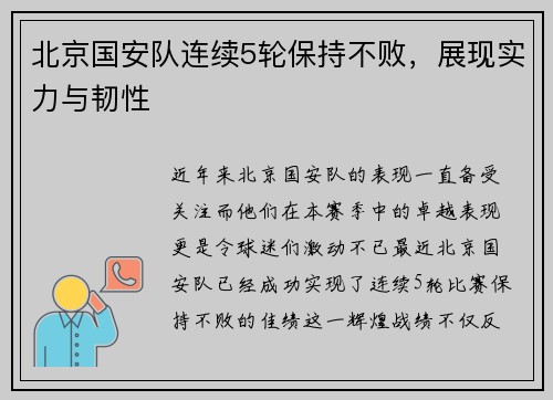 北京国安队连续5轮保持不败，展现实力与韧性