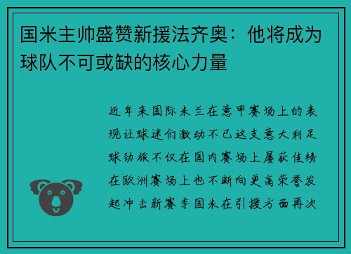 国米主帅盛赞新援法齐奥：他将成为球队不可或缺的核心力量