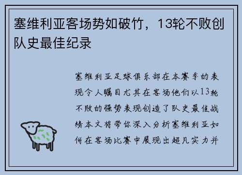 塞维利亚客场势如破竹，13轮不败创队史最佳纪录