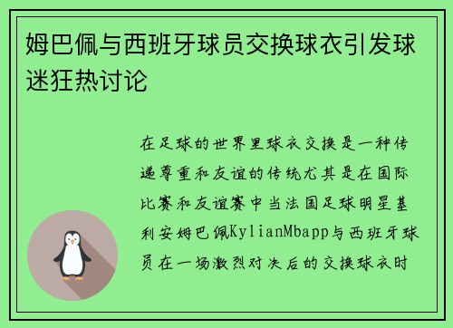 姆巴佩与西班牙球员交换球衣引发球迷狂热讨论