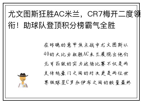 尤文图斯狂胜AC米兰，CR7梅开二度领衔！助球队登顶积分榜霸气全胜
