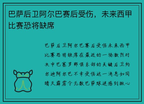 巴萨后卫阿尔巴赛后受伤，未来西甲比赛恐将缺席
