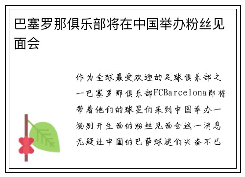 巴塞罗那俱乐部将在中国举办粉丝见面会