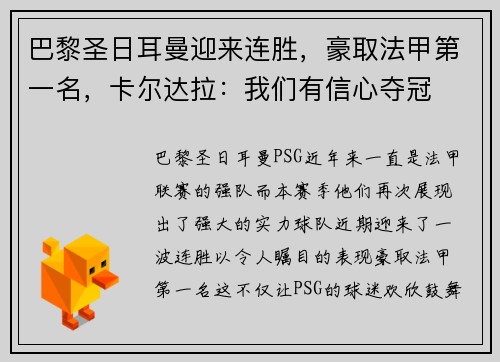 巴黎圣日耳曼迎来连胜，豪取法甲第一名，卡尔达拉：我们有信心夺冠