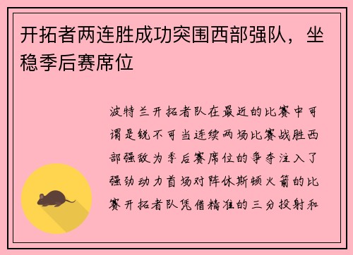 开拓者两连胜成功突围西部强队，坐稳季后赛席位