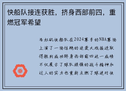 快船队接连获胜，挤身西部前四，重燃冠军希望