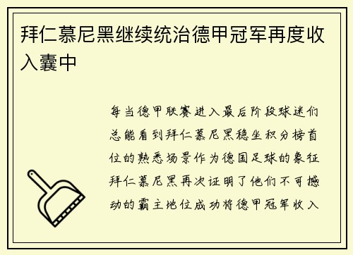 拜仁慕尼黑继续统治德甲冠军再度收入囊中