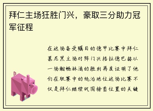 拜仁主场狂胜门兴，豪取三分助力冠军征程
