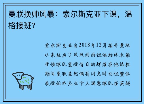 曼联换帅风暴：索尔斯克亚下课，温格接班？