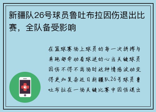 新疆队26号球员鲁吐布拉因伤退出比赛，全队备受影响