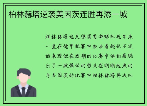 柏林赫塔逆袭美因茨连胜再添一城