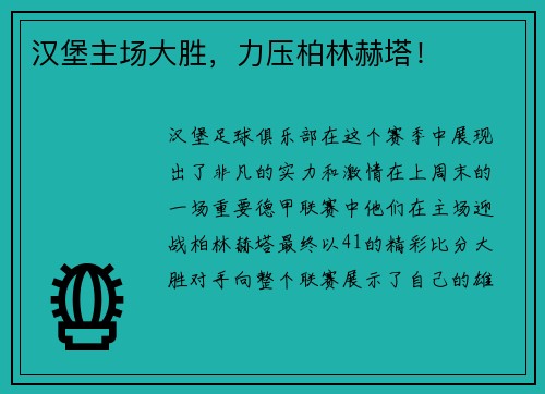 汉堡主场大胜，力压柏林赫塔！
