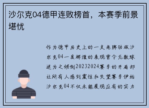 沙尔克04德甲连败榜首，本赛季前景堪忧