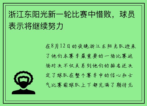 浙江东阳光新一轮比赛中惜败，球员表示将继续努力