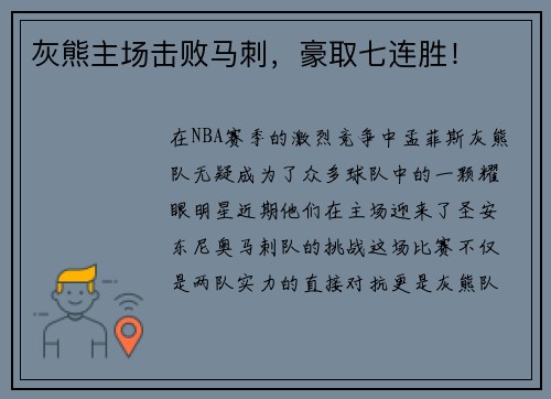 灰熊主场击败马刺，豪取七连胜！