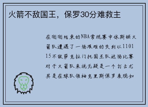 火箭不敌国王，保罗30分难救主