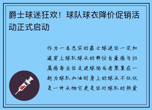 爵士球迷狂欢！球队球衣降价促销活动正式启动
