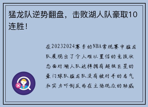 猛龙队逆势翻盘，击败湖人队豪取10连胜！