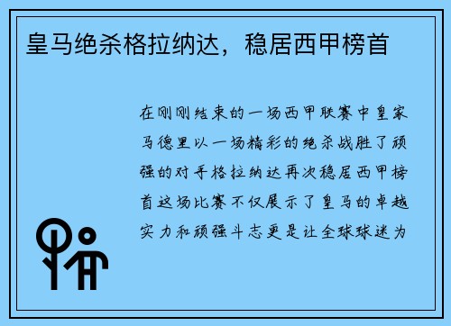 皇马绝杀格拉纳达，稳居西甲榜首