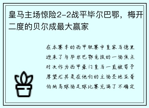 皇马主场惊险2-2战平毕尔巴鄂，梅开二度的贝尔成最大赢家