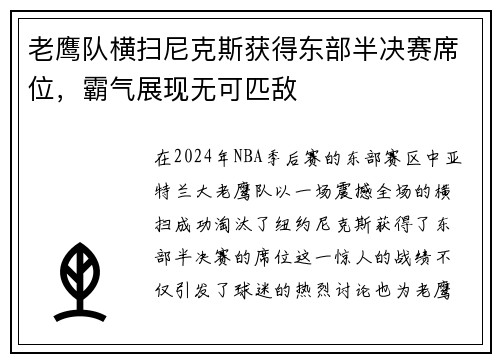 老鹰队横扫尼克斯获得东部半决赛席位，霸气展现无可匹敌
