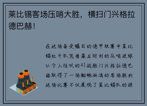 莱比锡客场压哨大胜，横扫门兴格拉德巴赫！