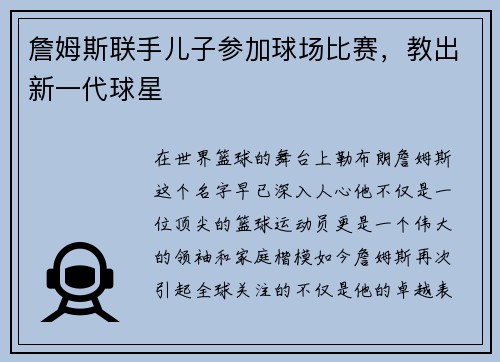 詹姆斯联手儿子参加球场比赛，教出新一代球星