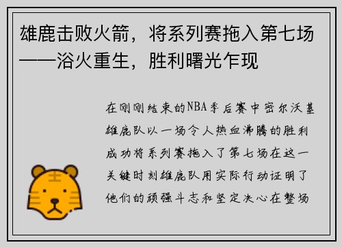 雄鹿击败火箭，将系列赛拖入第七场——浴火重生，胜利曙光乍现