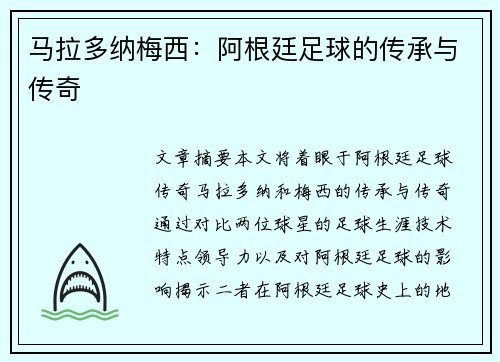 马拉多纳梅西：阿根廷足球的传承与传奇