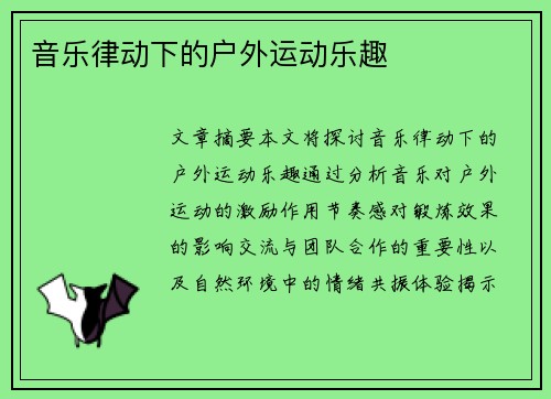 音乐律动下的户外运动乐趣