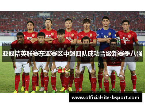 亚冠精英联赛东亚赛区中超四队成功晋级新赛季八强
