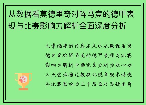 从数据看莫德里奇对阵马竞的德甲表现与比赛影响力解析全面深度分析