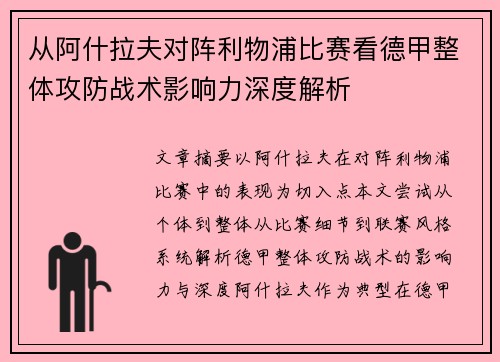从阿什拉夫对阵利物浦比赛看德甲整体攻防战术影响力深度解析 从阿什拉夫对阵利物浦比赛看德甲整体攻防战术影响力深度解析