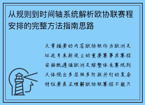 从规则到时间轴系统解析欧协联赛程安排的完整方法指南思路
