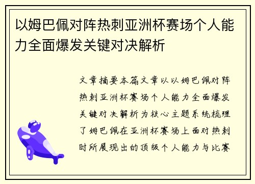以姆巴佩对阵热刺亚洲杯赛场个人能力全面爆发关键对决解析