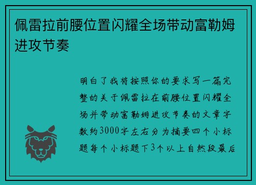 佩雷拉前腰位置闪耀全场带动富勒姆进攻节奏
