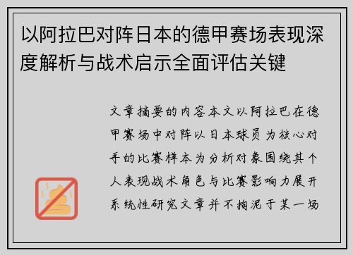 以阿拉巴对阵日本的德甲赛场表现深度解析与战术启示全面评估关键