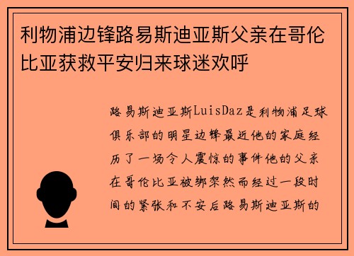 利物浦边锋路易斯迪亚斯父亲在哥伦比亚获救平安归来球迷欢呼