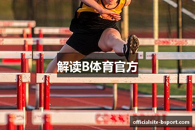 解读B体育官方